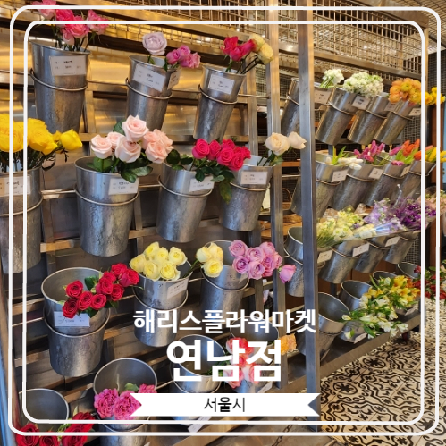 [해리스플라워마켓 연남점] 나만의 꽃다발을 만들 수 있어 홍대 데이트 코스로 유명한 곳