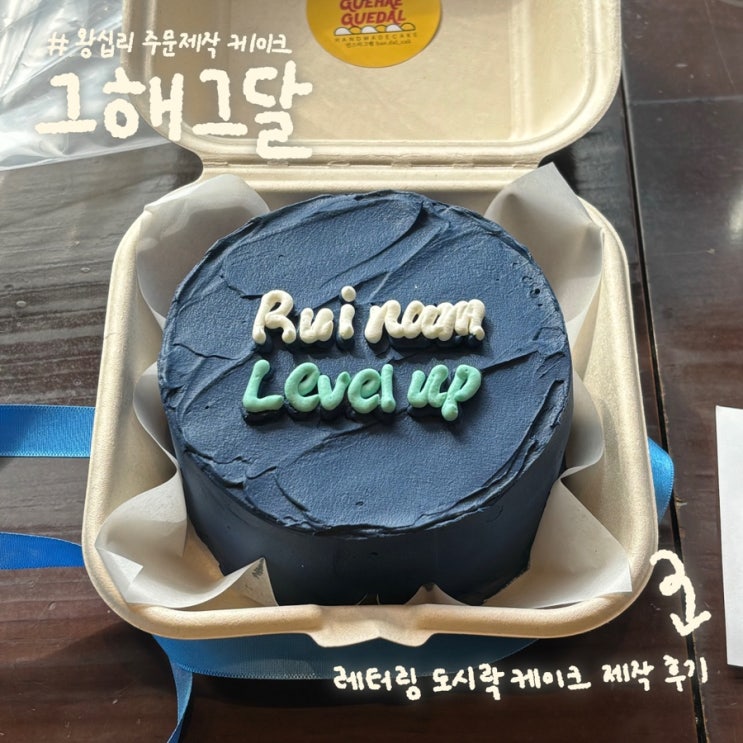  왕십리 레터링 도시락 케이크 주문제작 후기 | ‘그해그달’ (글루텐프리 쌀케이크, 가격)