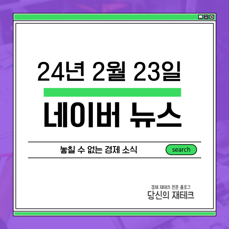  2024년 02월 23일 네이버 뉴스(연준 신중론 / 노량진 시공사 재선정/다음주 밸류업 발표/ 홍콩 ELS 배상)