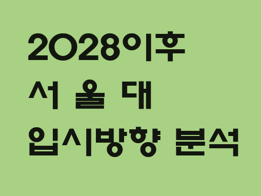  서울대 입시 방향 분석 2028이후