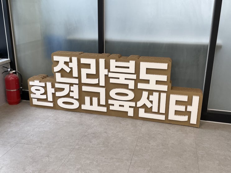  2024.02.22 전북특별자치도환경교육센터 방문