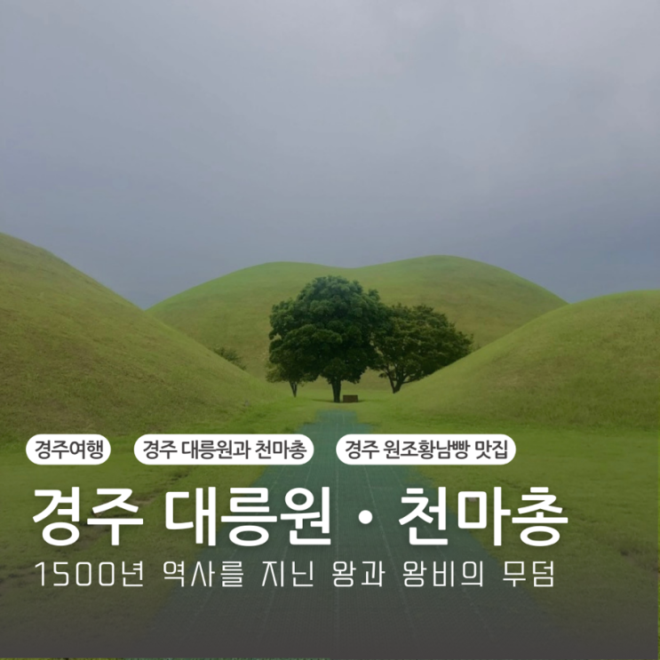  경주여행 가볼만한곳 추천 대릉원 천마총 포토존추천 원조 황남빵맛집 최영화빵