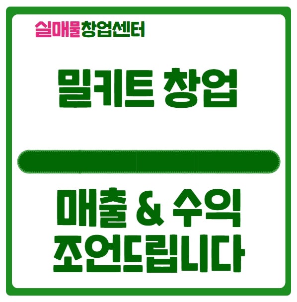 밀키트 창업비용과 수익에 대해..(무인 포함) 밀키트 창업비용과 수익에 대해..(무인 포함)