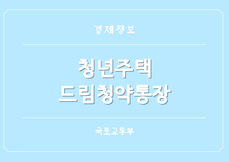  무주택 청년주택드림청약통장 2월 21일 출시 최대 연 4.5% 이자