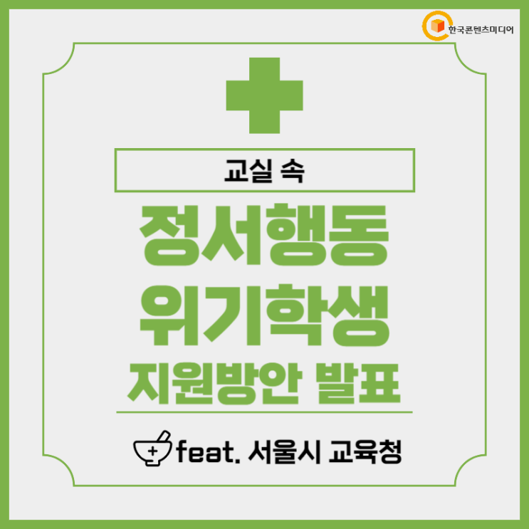 교실 속 정서행동 위기<b>학생</b> <b>지원</b>방안 발표(feat. 서울시교육청)