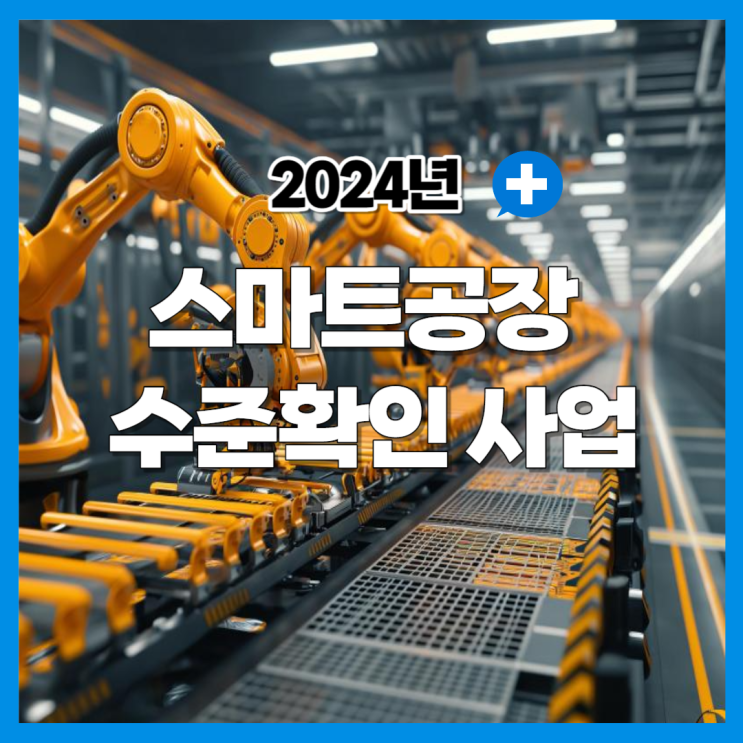  2024년도 스마트공장 수준확인 사업