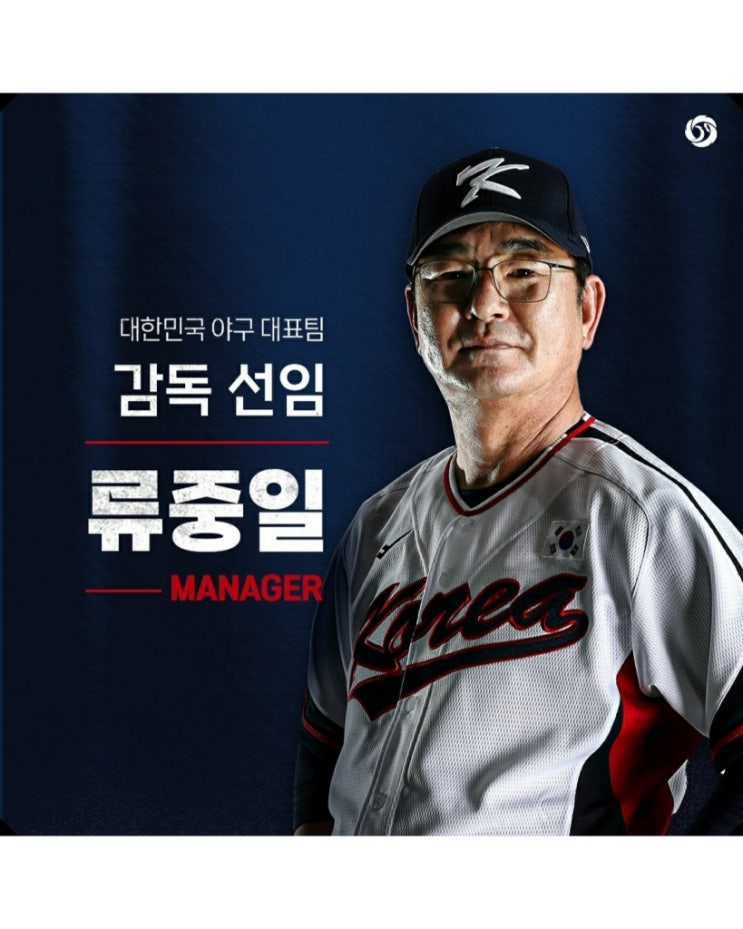 11월에 열리는 <b>프리미어 12</b>까지 야구 대표팀 <b>감독</b>으로 류중일... 