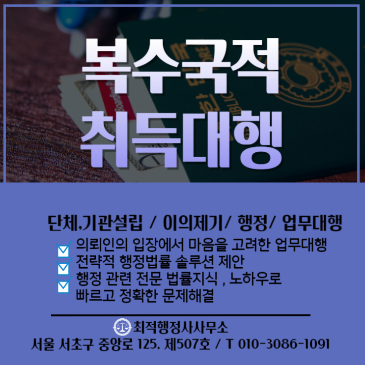  외국국적동포 한국 국적회복 복수국적취득대행 안내