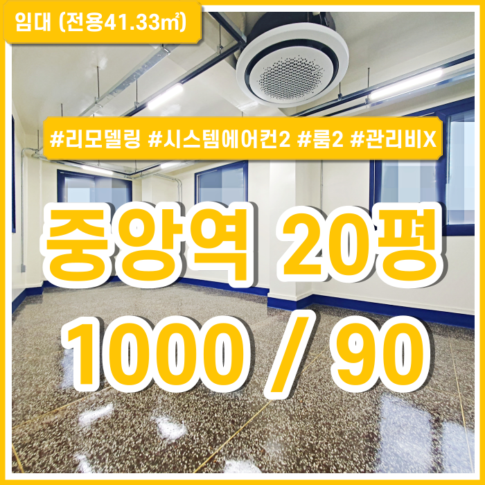  [임대] 부산중앙역오피스 깔끔하게 리모델링된 관리비없는 중앙동소형사무실 시스템에어컨2 룸2 수도세X 층고높음