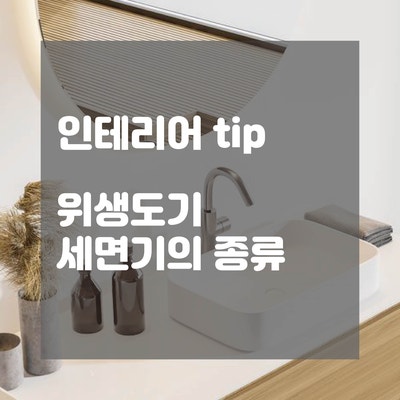  인테리어 팁 위생도기 특징과 종류_세면대의 종류 이렇게 다양하다고? 우리 집에 어울리는 세면대 디자인은 뭘까? 확인하고 리바트 세면대 추천받기