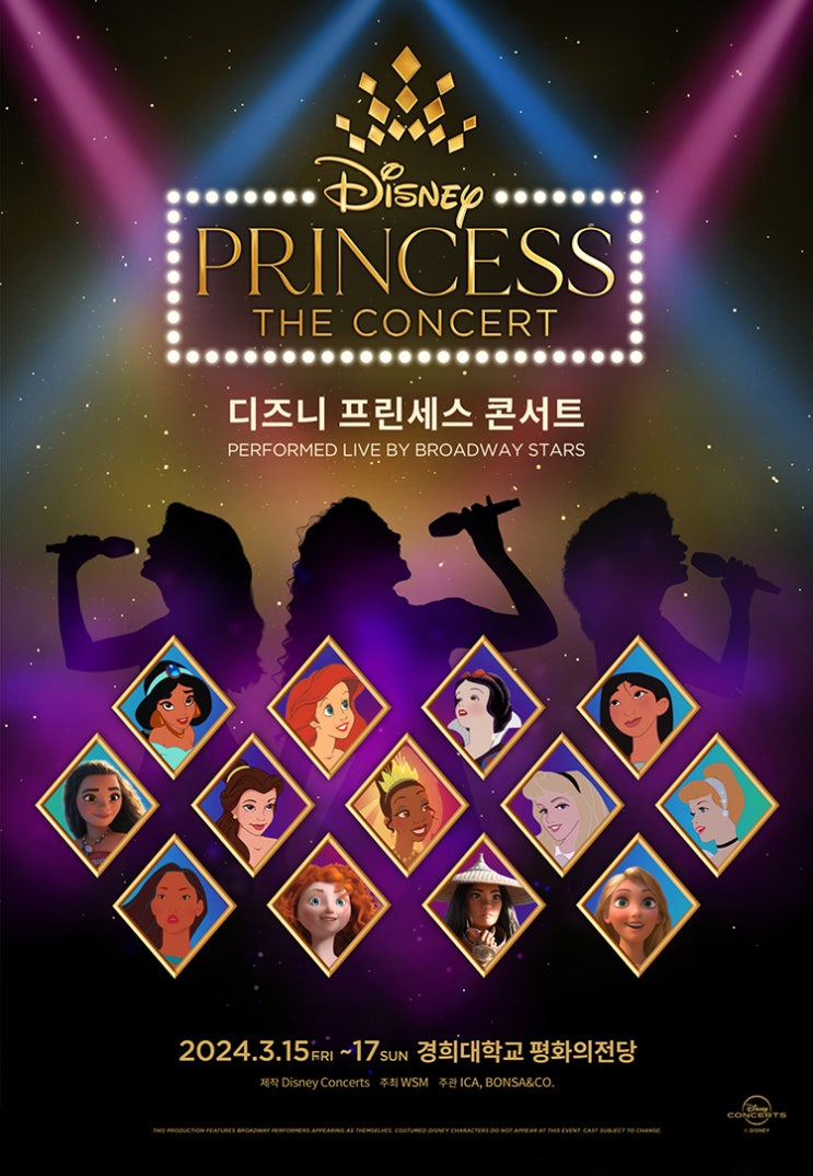  디즈니 프린세스 콘서트 브로드웨이팀 내한공연 소개