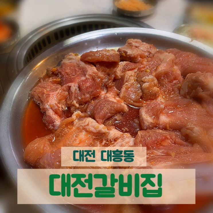  40년 이상의 전통 갈비맛집 대전 대흥동 대전갈비집