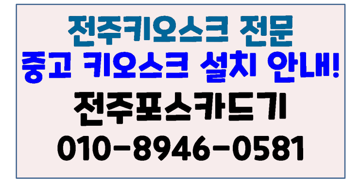  전주키오스크 군산키오스크 익산키오스크 프로그램 설치 안내 - 전주포스카드기