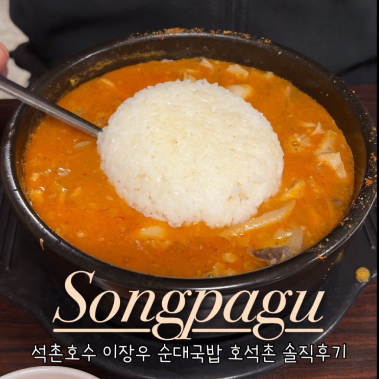  [잠실 맛집] 호석촌 이장우 순대국밥 내돈내산 웨이팅 수육 주차 후기