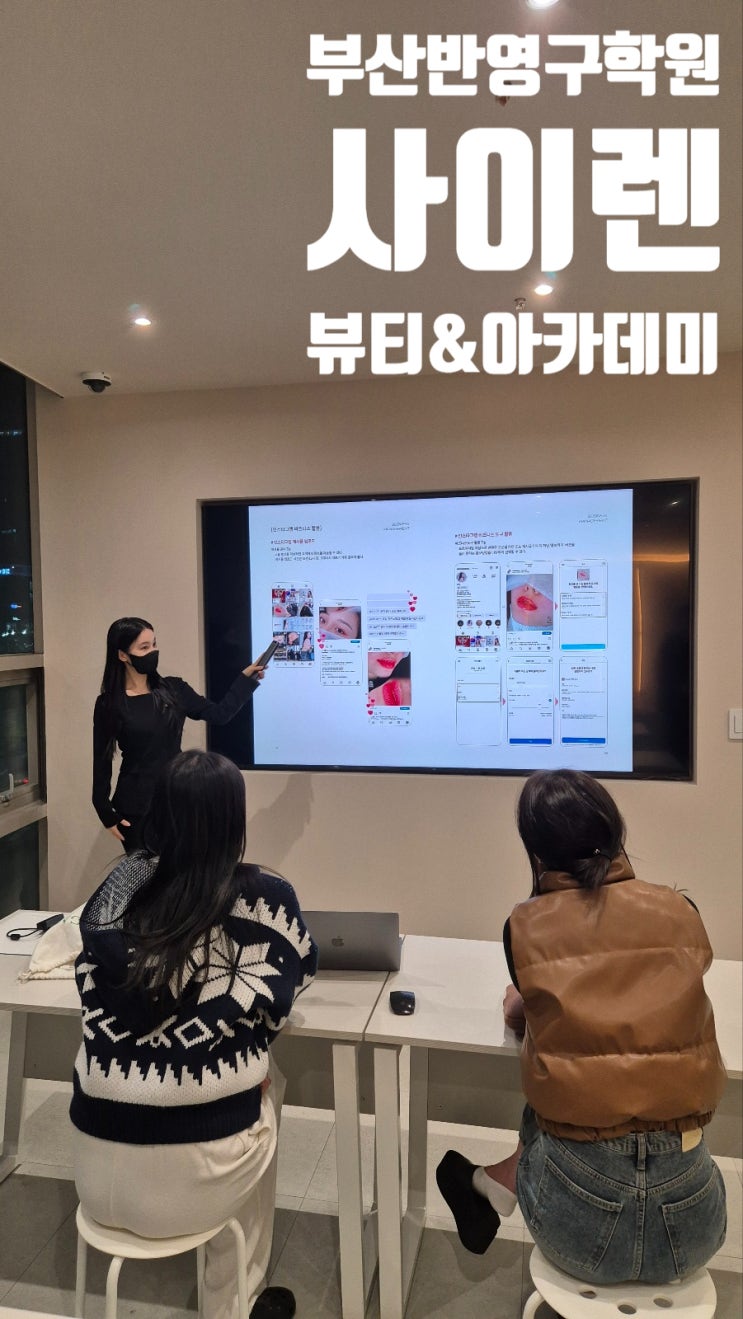  부산반영구학원 체계적인 커리큘럼으로 실력있는 원장님들을 배출하는 사이렌 뷰티&아카데미