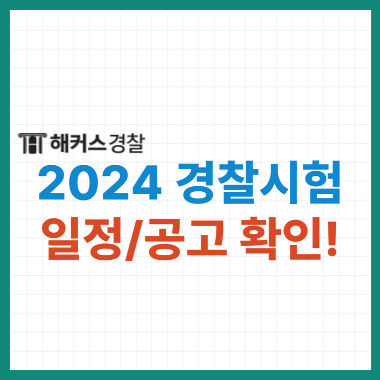  2024년 경찰채용 시험일정 및 경찰채용공고 확인하기!