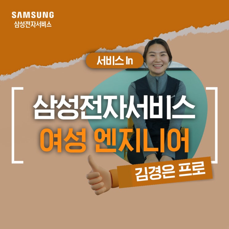  [삼성전자서비스 여성 엔지니어] 여성 고객 맞춤·안심서비스