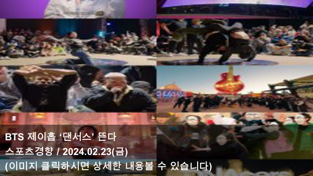 [오늘의 KPOP 소식] 24.02.23 BTS <b>제이홉</b> ‘<b>댄서스</b>’ 뜬다... 