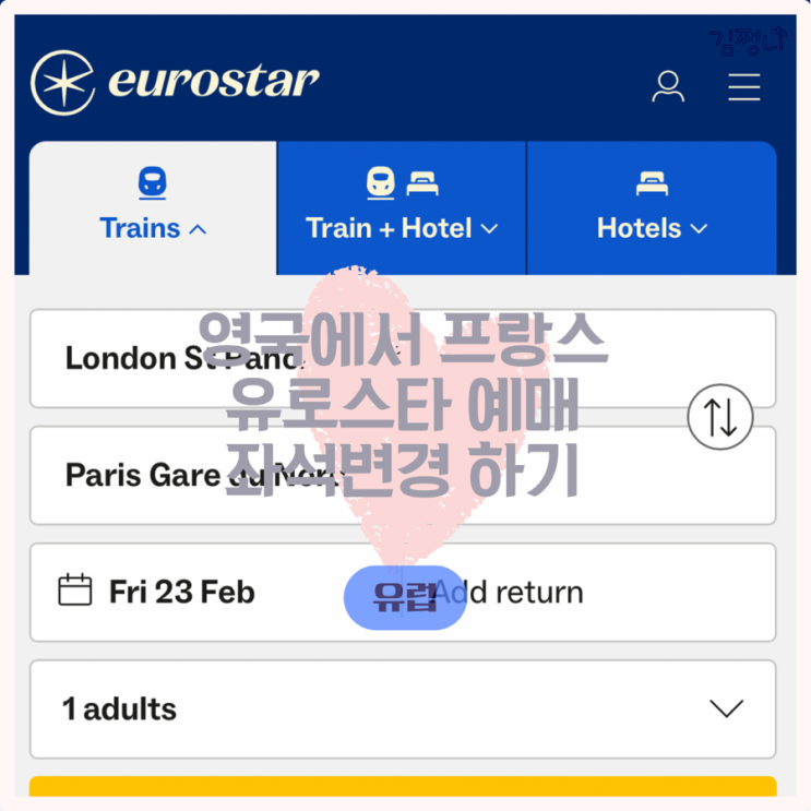  런던에서 파리 유로스타 예약방법 좌석변경 캐리어 팁