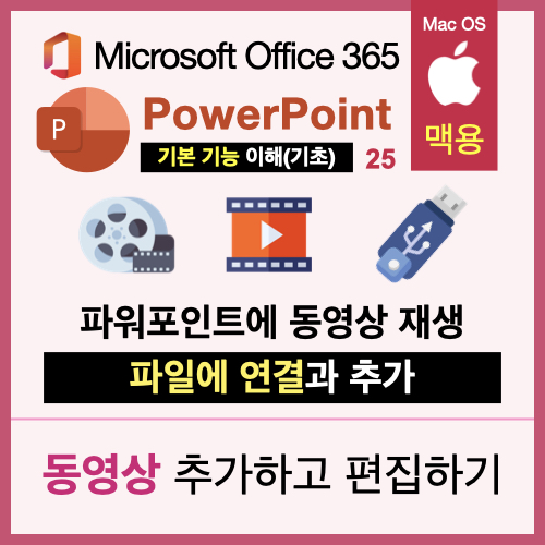 맥북 파워포인트 PPT에 동영상을 추가하는 방법과 동영상 추가 시 알아야 할 사항 맥북 파워포인트 PPT에 동영상을 추가하는 방법과 동영상 추가 시 알아야 할 사항