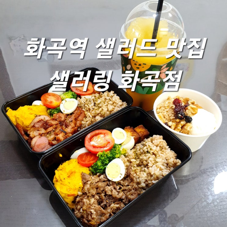  화곡역샐러드 샐러링 화곡점 :: 든든한 다이어트 도시락 추천!