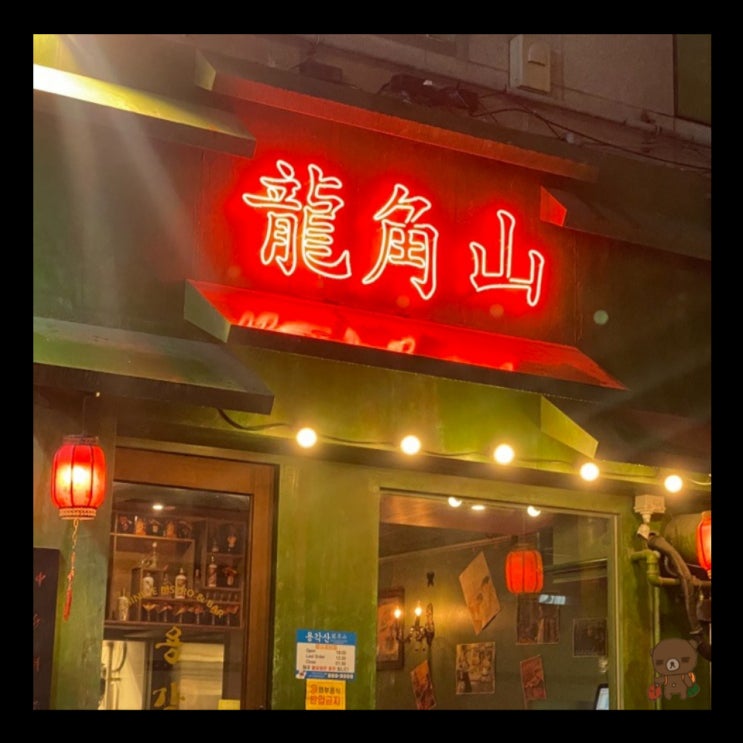 장산역맛집 용각산 고급스러운 중국요리가 있는 해운대 술집