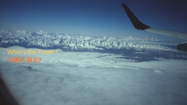  여행의 의미와 이유_what's TRAVEL?