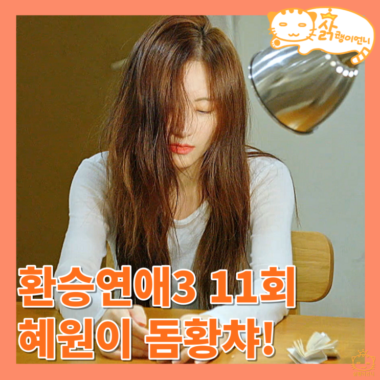 <b>환승연애</b>3 11화 극과극 x룸, 다혜 동진 휘현 혜원