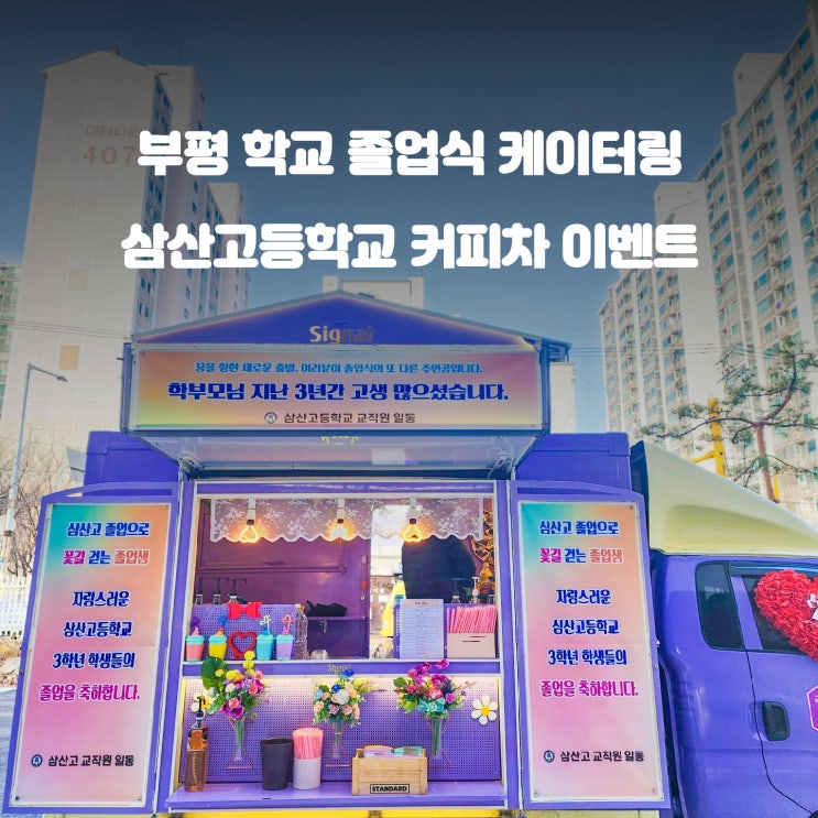인천 삼산고등학교 졸업식 : 커피차 이벤트