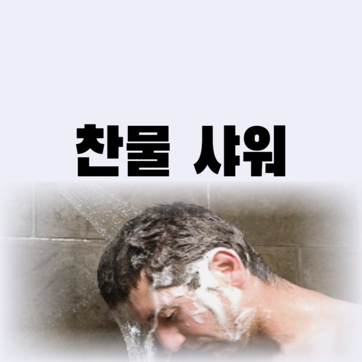  몸살걸렸을때 찬물샤워 효과 도파민 효능 있을까