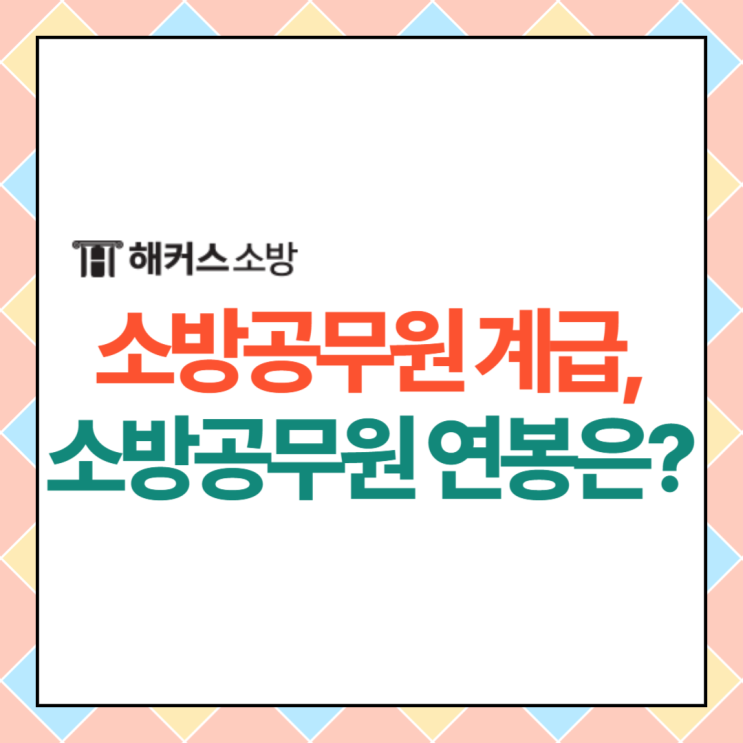 소방공무원 계급, 연봉 확인 소방공무원 계급, 연봉 확인
