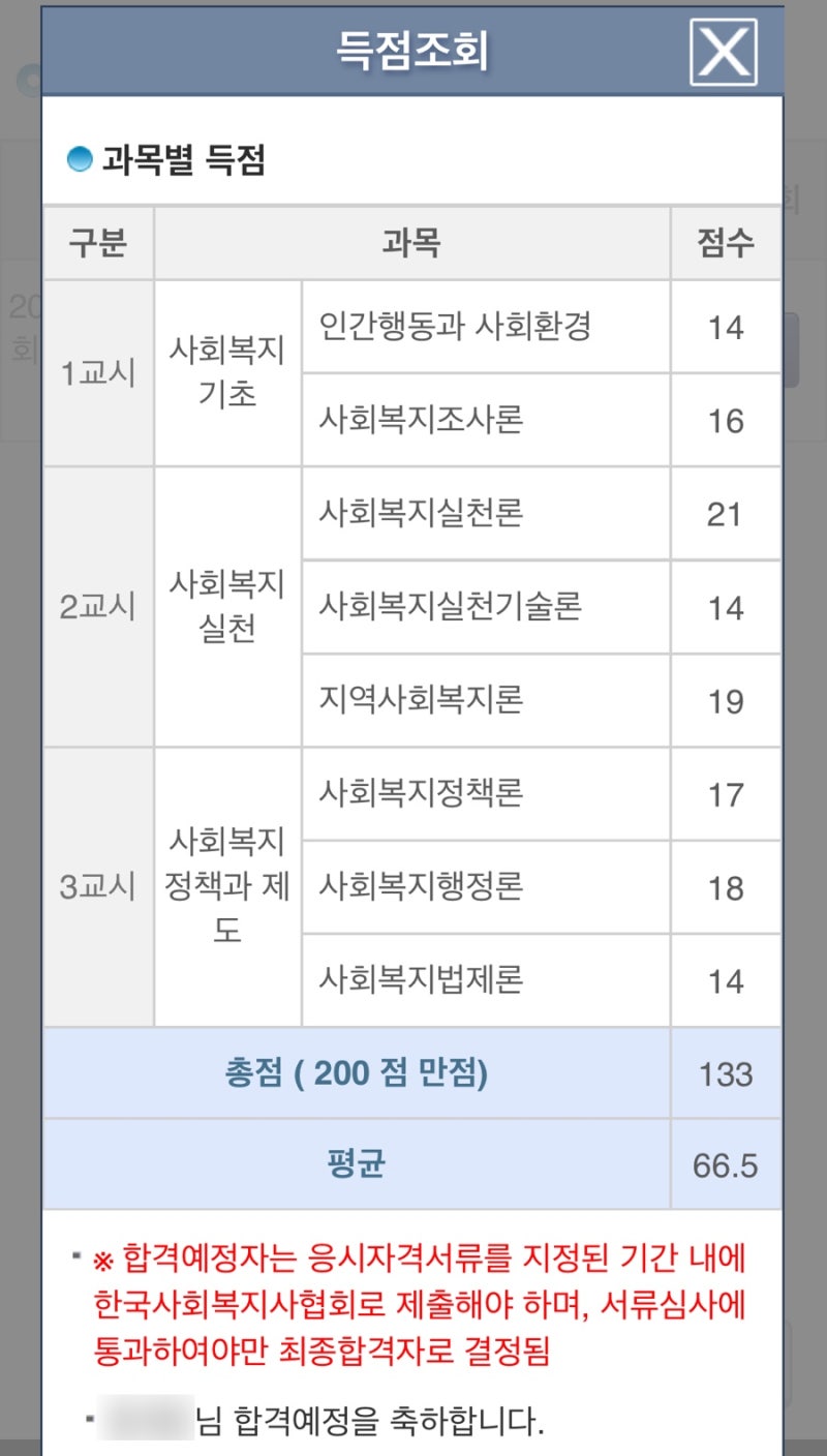 24년 사회복지사 1급 시험 합격 + 응시자격 서류 제출 방법(4년제 사회복지전공 졸업예정자)