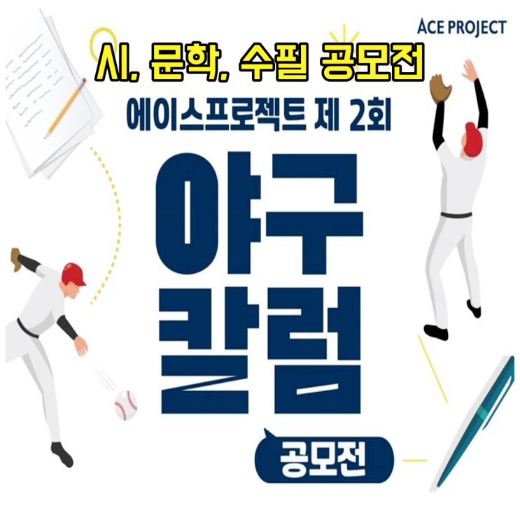  시, 문학, 수필 공모전으로 야구 칼럼을 표현해 보세요