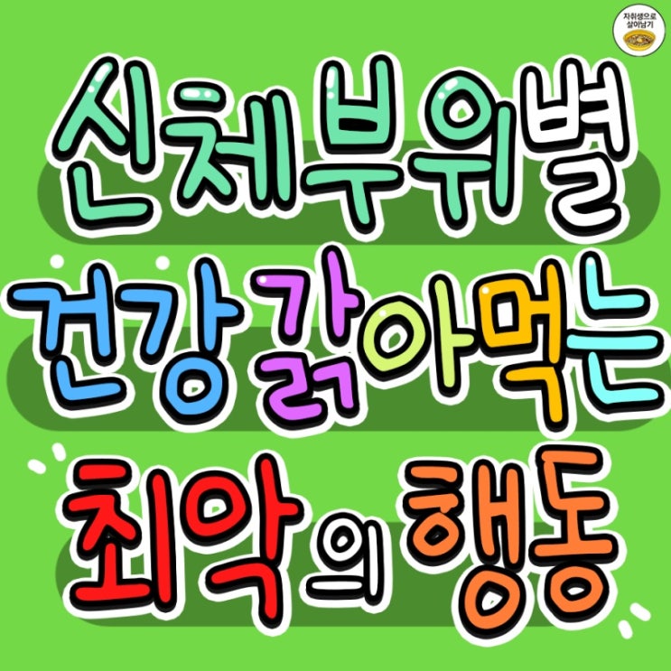  신체 부위별 건강 갉아 먹는 최악의 행동