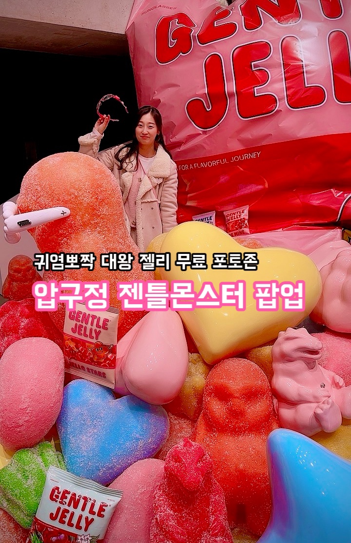  압구정 젠틀몬스터 팝업_2월까지 즐길 수 있는 귀여운 대왕 젤리 팝업 스토어