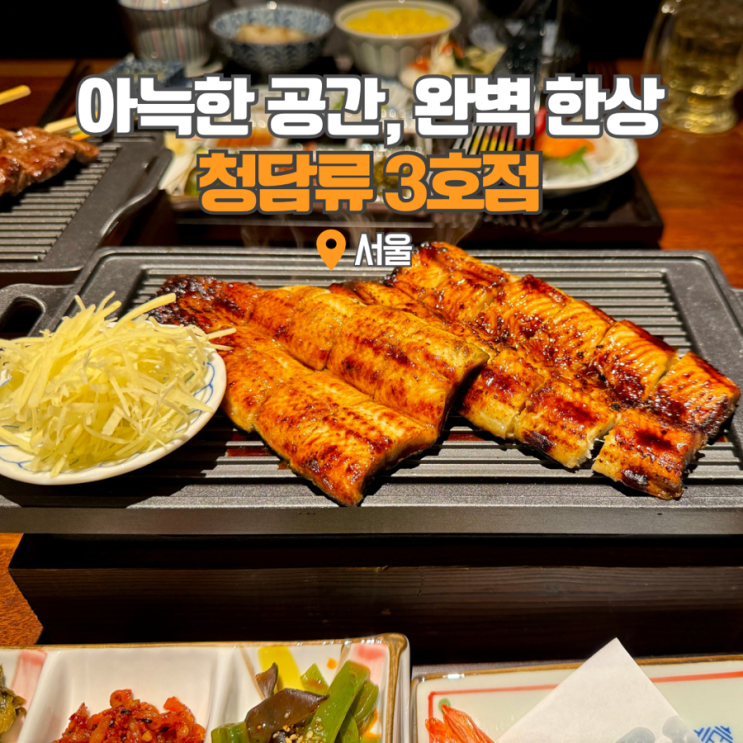  청담룸식당 서울 파인다이닝 레스토랑 청담류3호점 강남 데이트