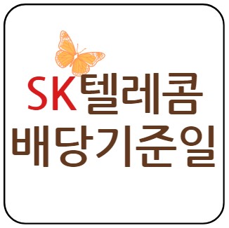  SK텔레콤  배당 기준일, 배당락일에 대해 자세히 알려드리겠습니다.