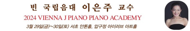 빈 국립음대 이은주 교수