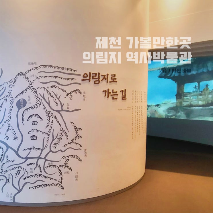  충북 제천 실내 가볼만한곳, 의림지 역사박물관 이용요금 체험프로그램