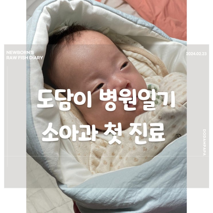 도담이 병원일기 소아과 첫 진료 몸무게 변동 없음