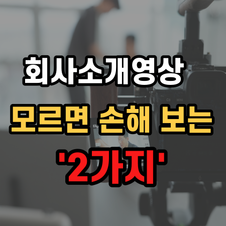  회사소개영상 제작 시에 모르면 손해 보는 '2가지'