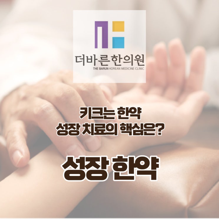  청주 성장보약. 주니어 운동선수의 키 성장과 체력증진을 위해 (ft.아이녹용한약) [율량동더바른한의원]