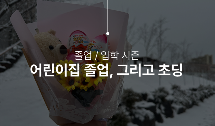 어린이집 졸업, 아직도 애기 같은데 이제는 초등학생이네요.