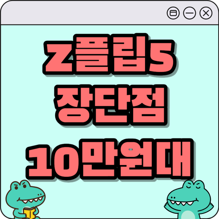 갤럭시 Z플립5 장단점 시세 10만원대 구매 갤럭시 Z플립5 장단점 시세 10만원대 구매