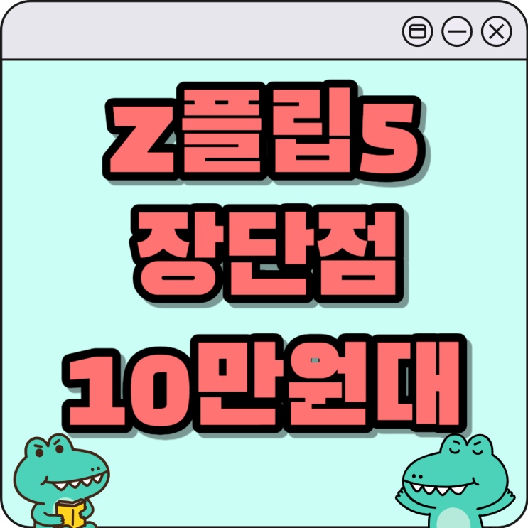 갤럭시 Z플립5 장단점 시세 10만원대 구매