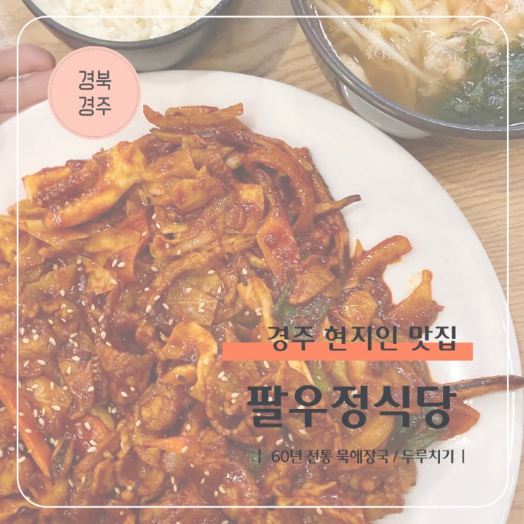  경주 현지인 맛집 내돈내산 I 60년 전통 묵해장국 두루치기 팔우정식당