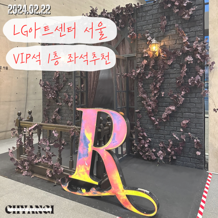  뮤지컬 레베카 LG아트센터 서울 좌석추천 + VIP석 1층 7열 10/11 시야
