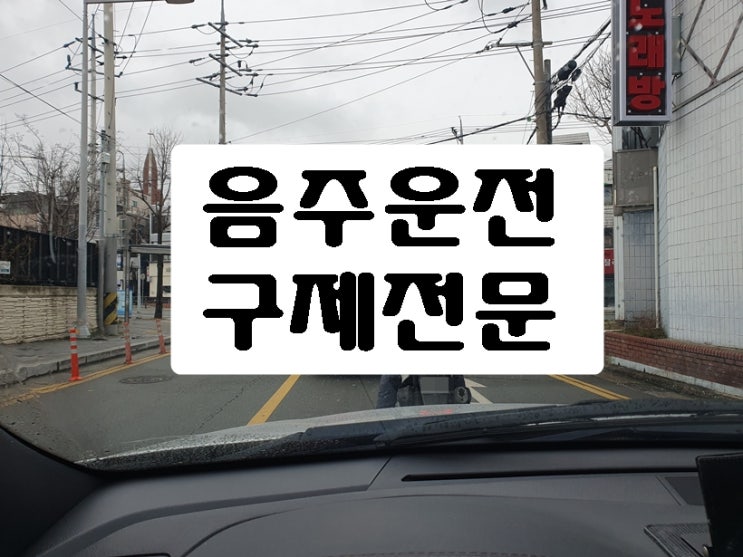  파주 음주운전 행정심판 구제의 시작입니다