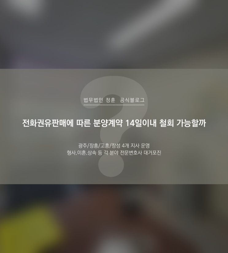  전화권유판매에 따른 분양계약 14일이내 철회 가능할까 광주분양권변호사