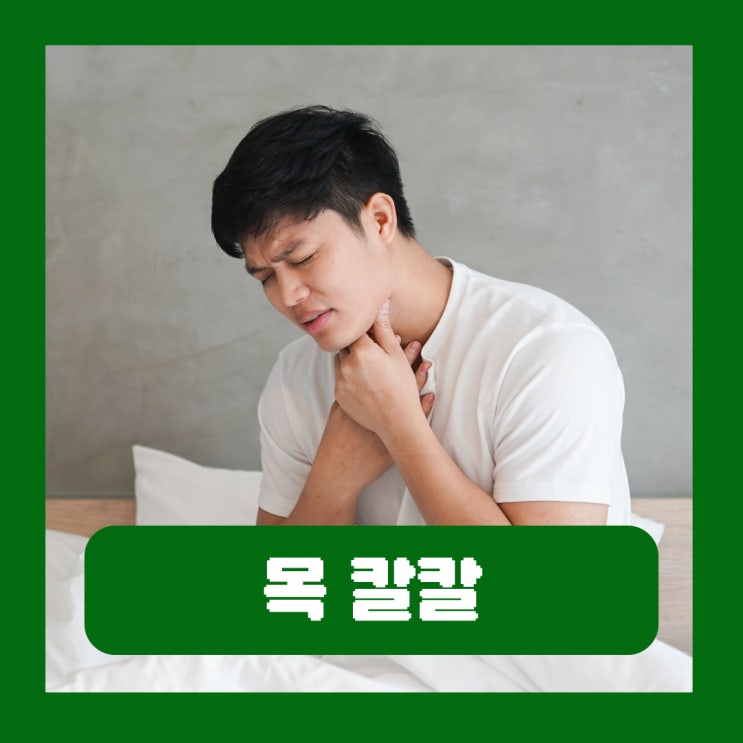  자고 일어나면 목 칼칼 기침하는 원인 대처법